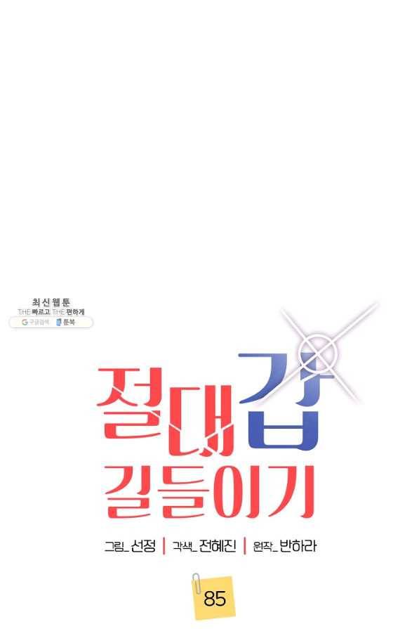 절대갑 길들이기 85화 1