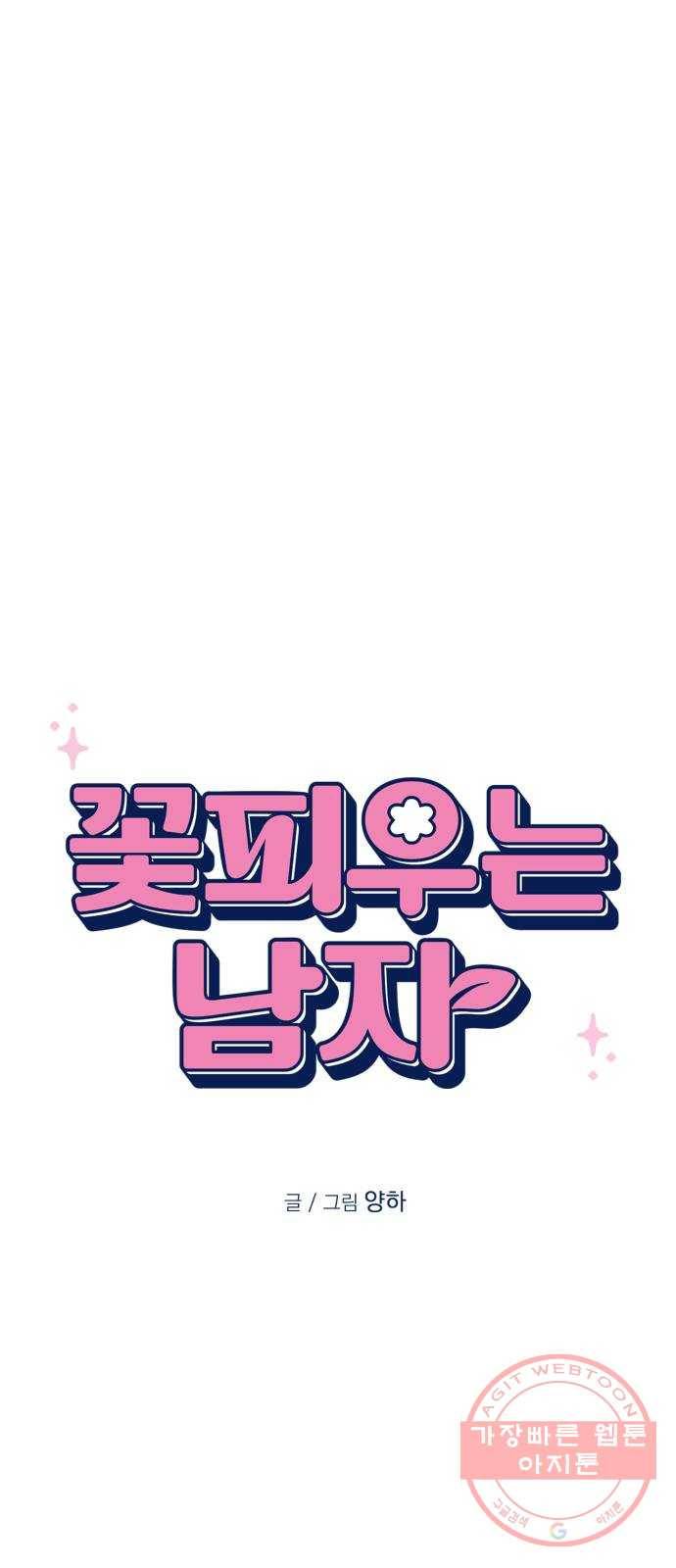 꽃 피우는 남자 58화 5