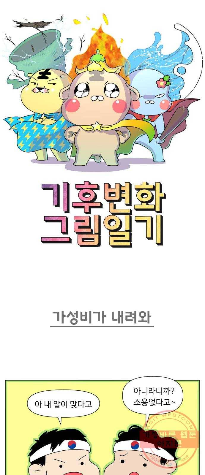기후변화 그림일기 5화 가성비가 내려와 1