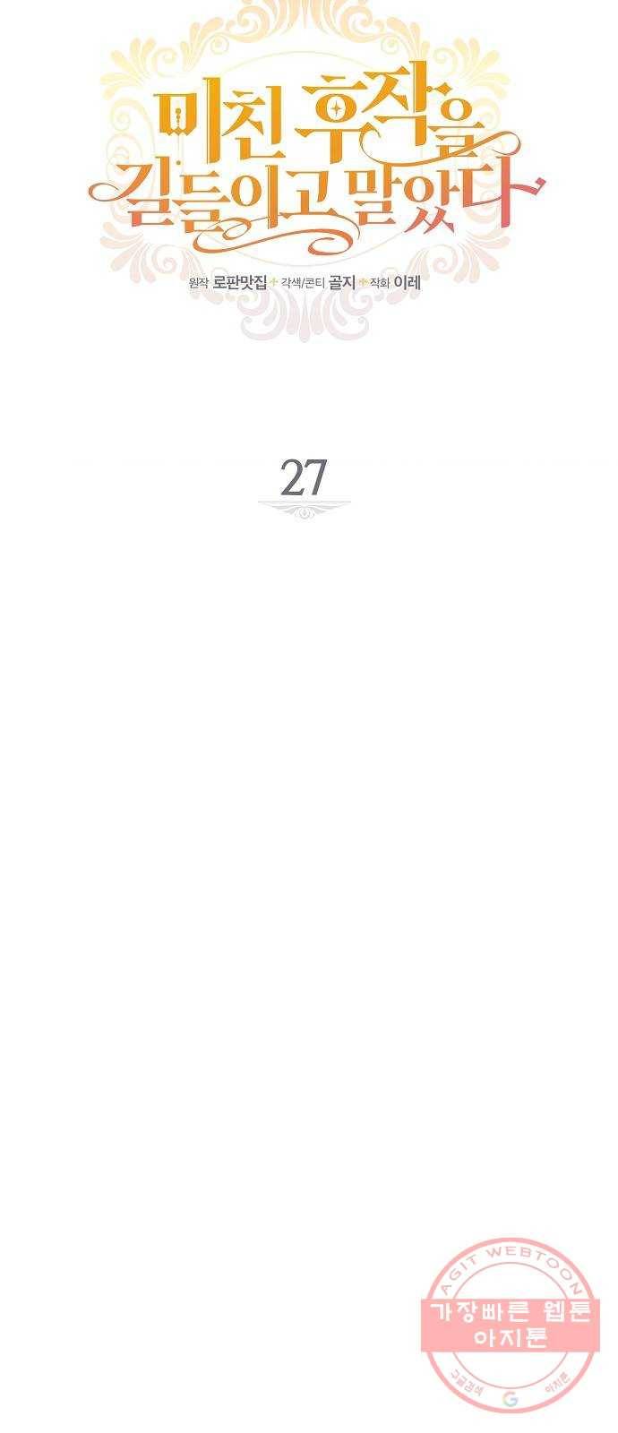 미친 후작을 길들이고 말았다 27화 9