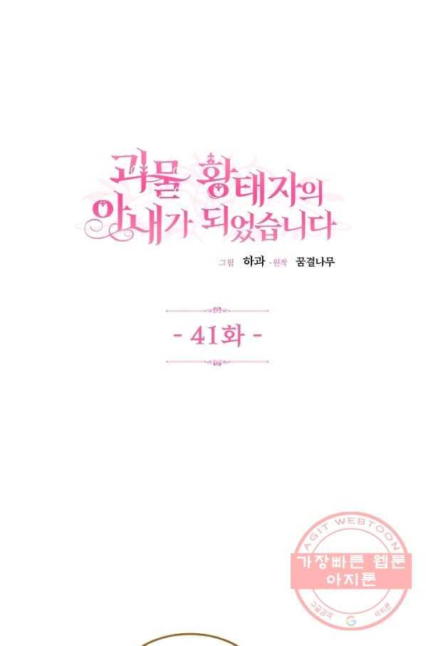 괴물 황태자의 아내가 되었습니다 41화 1