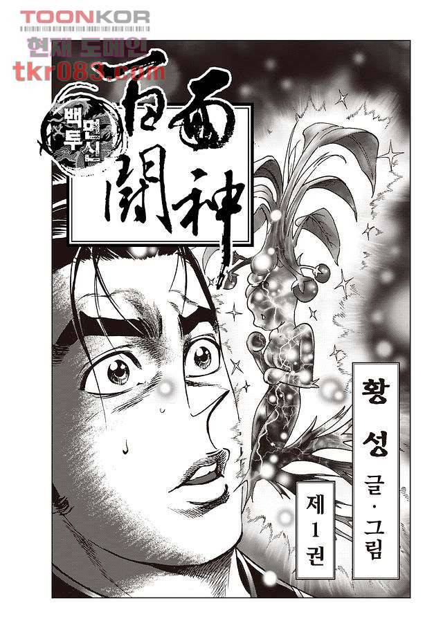 백면투신 1화 2