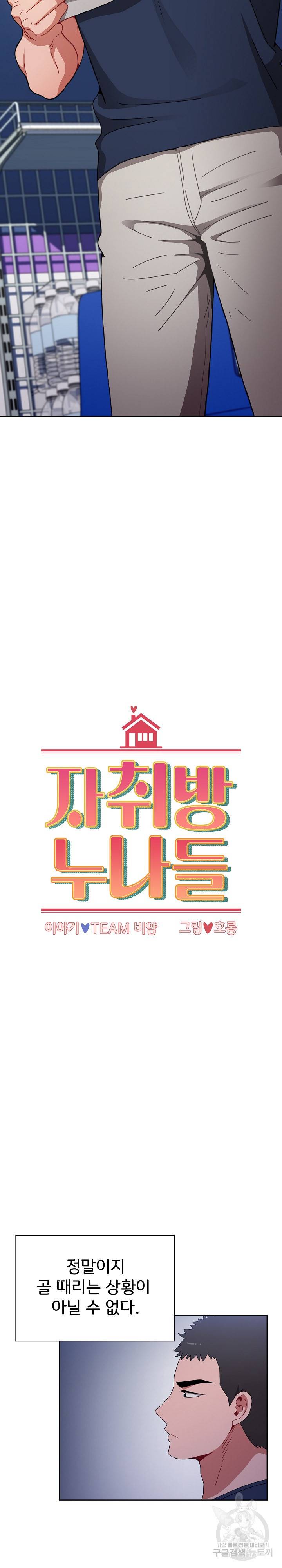 자취방 누나들 20화 2