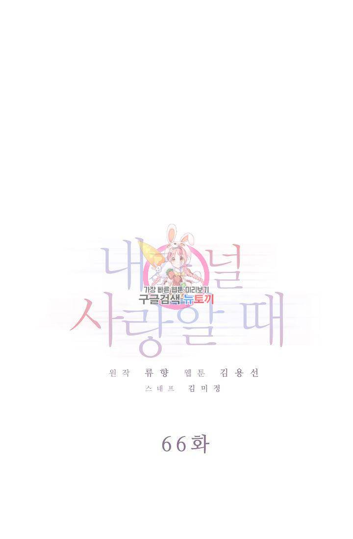 내가 널 사랑할 때 66화 1