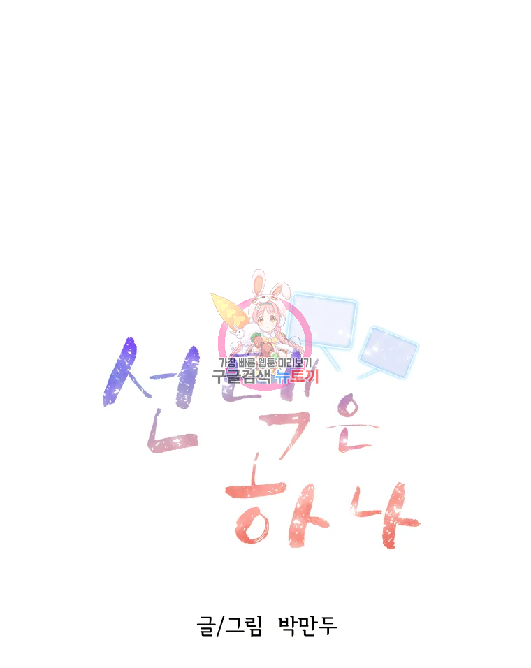 선택은 하나 51화 1