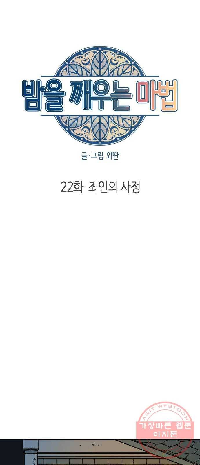 밤을 깨우는 마법 22화 죄인의 사정 16