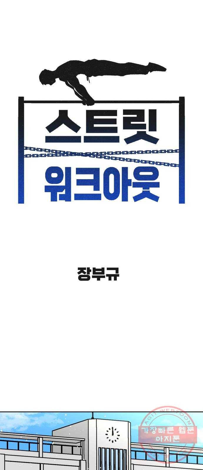 스트릿 워크아웃 25화 1