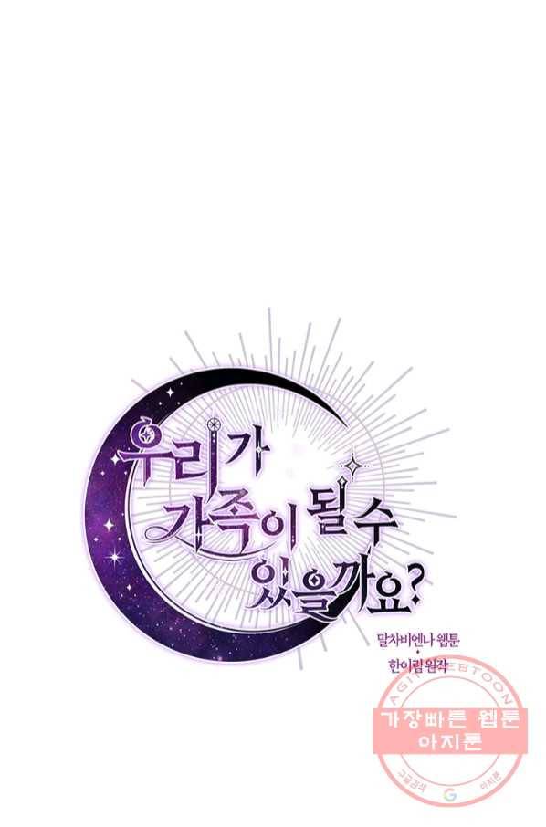 우리가 가족이 될 수 있을까요 45화(시즌1 마지막화) 11