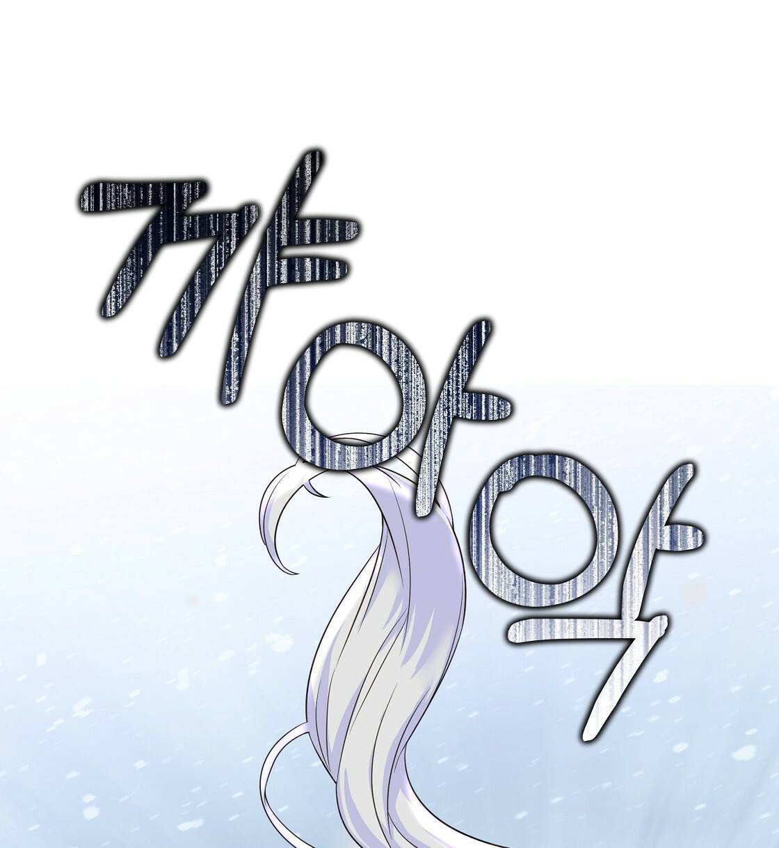 다음의 폭군 중 친아빠를 고르시오 54화 12