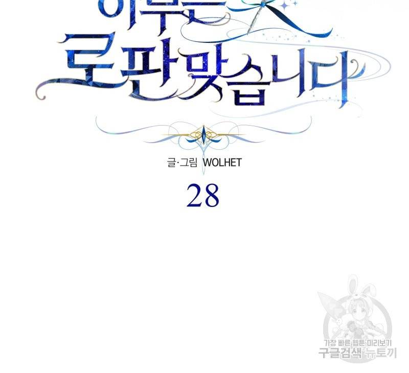 아무튼 로판 맞습니다 28화 11