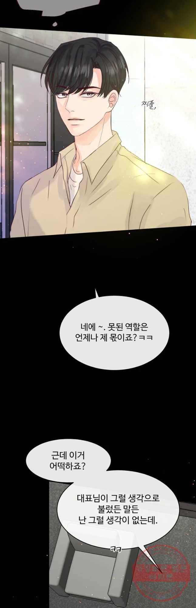 질투유발자들 60화 넘이버린 선 10