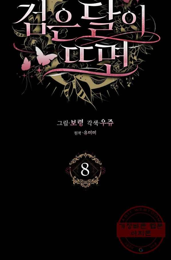 검은 달이 뜨면 8화 8