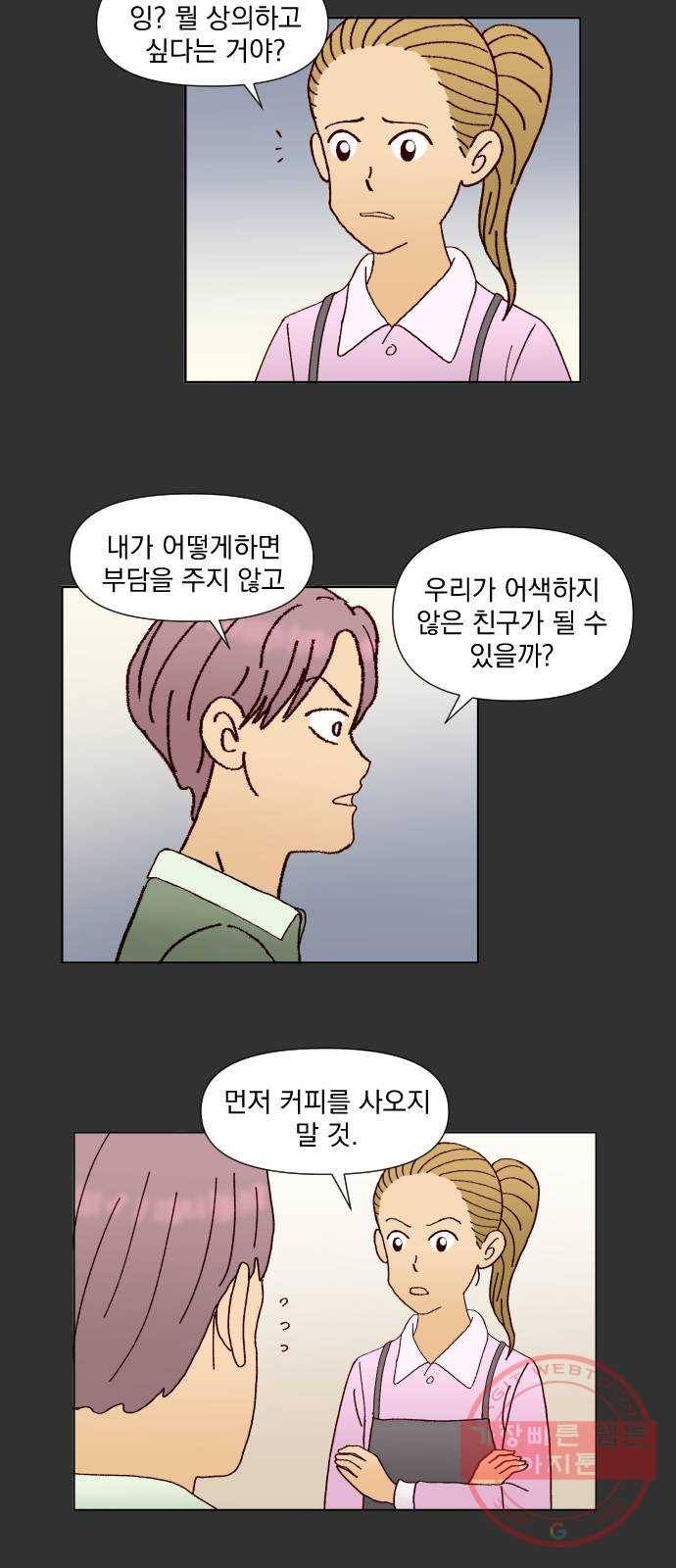 굿 리스너 43화 룸메이트 4 7