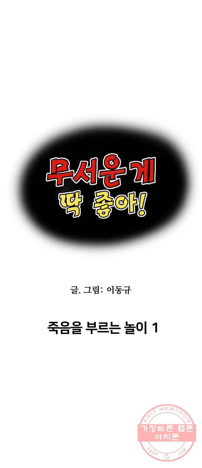무서운게 딱좋아! 30화. 죽음을 부르는 놀이 (1) 4