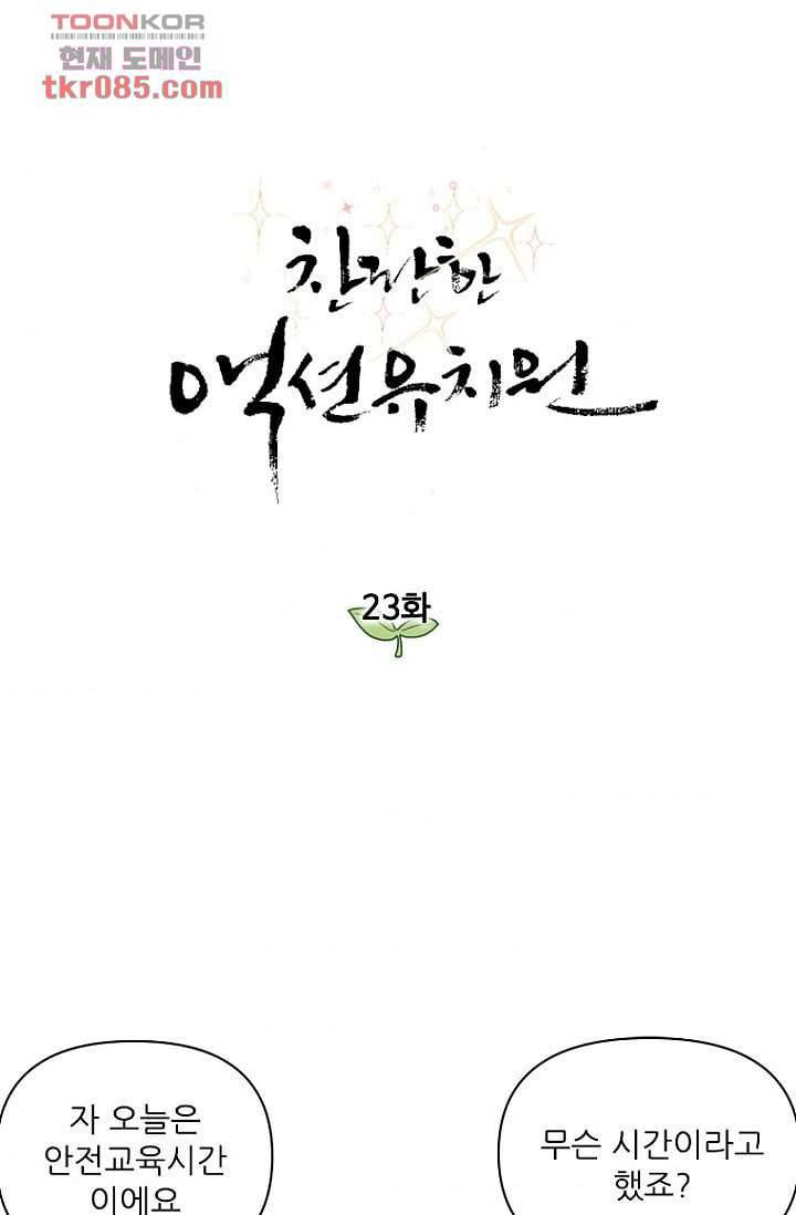찬란한 액션 유치원 23화 1