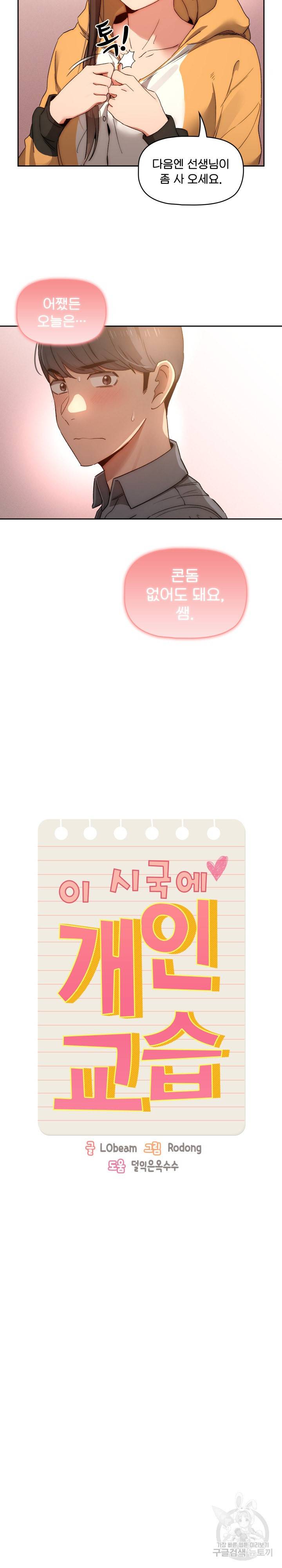 이 시국에 개인교습 30화 2