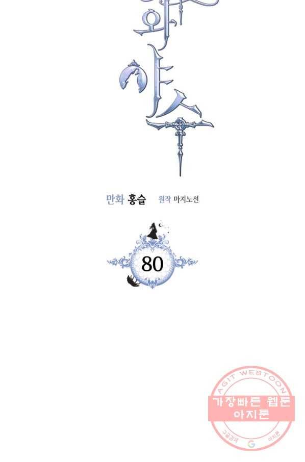 그녀와 야수 80화 6