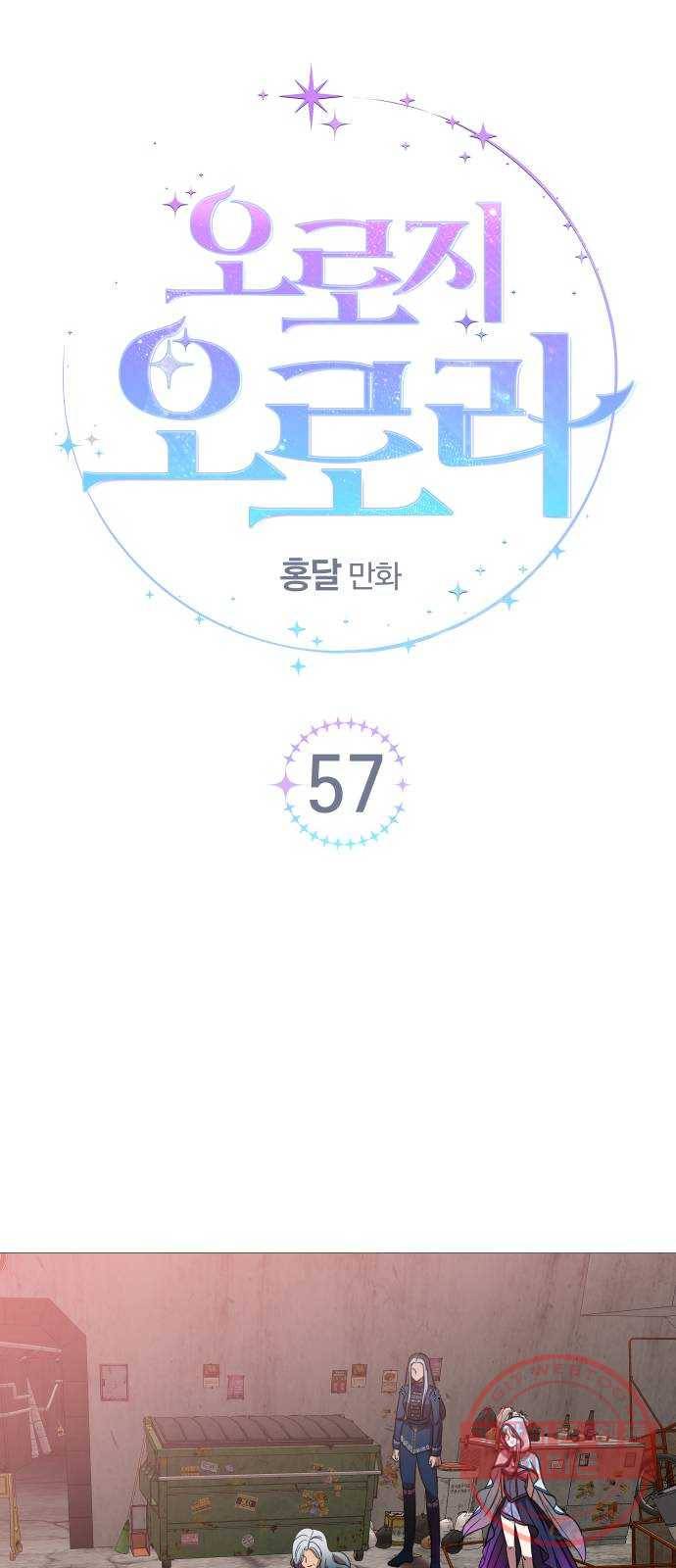 오로지 오로라 57화- 믿음 17