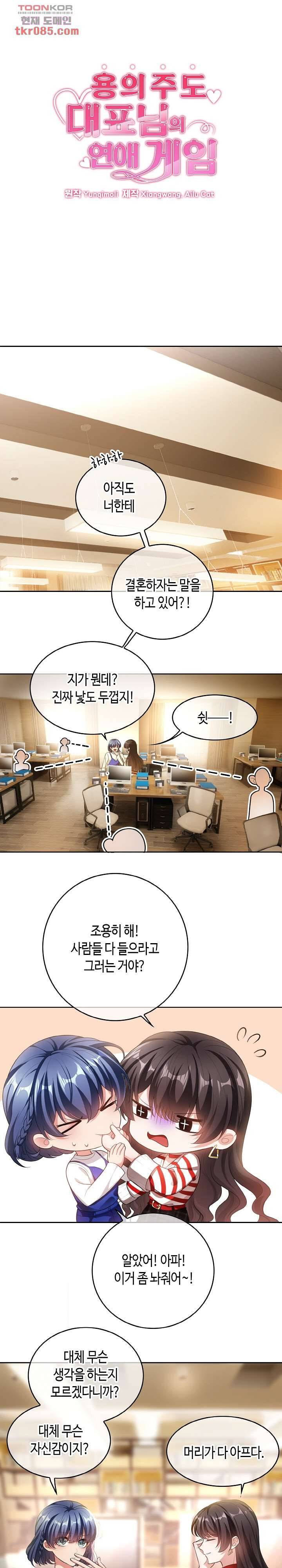 용의주도 대표님의 연애 게임 21화 1