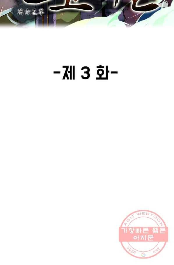 만고지존 3화 2
