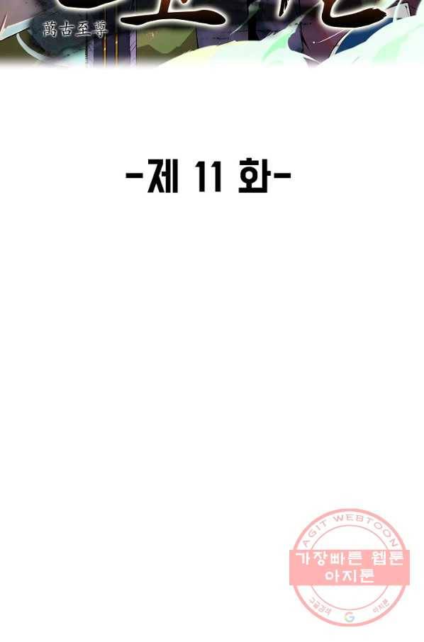 만고지존 11화 2