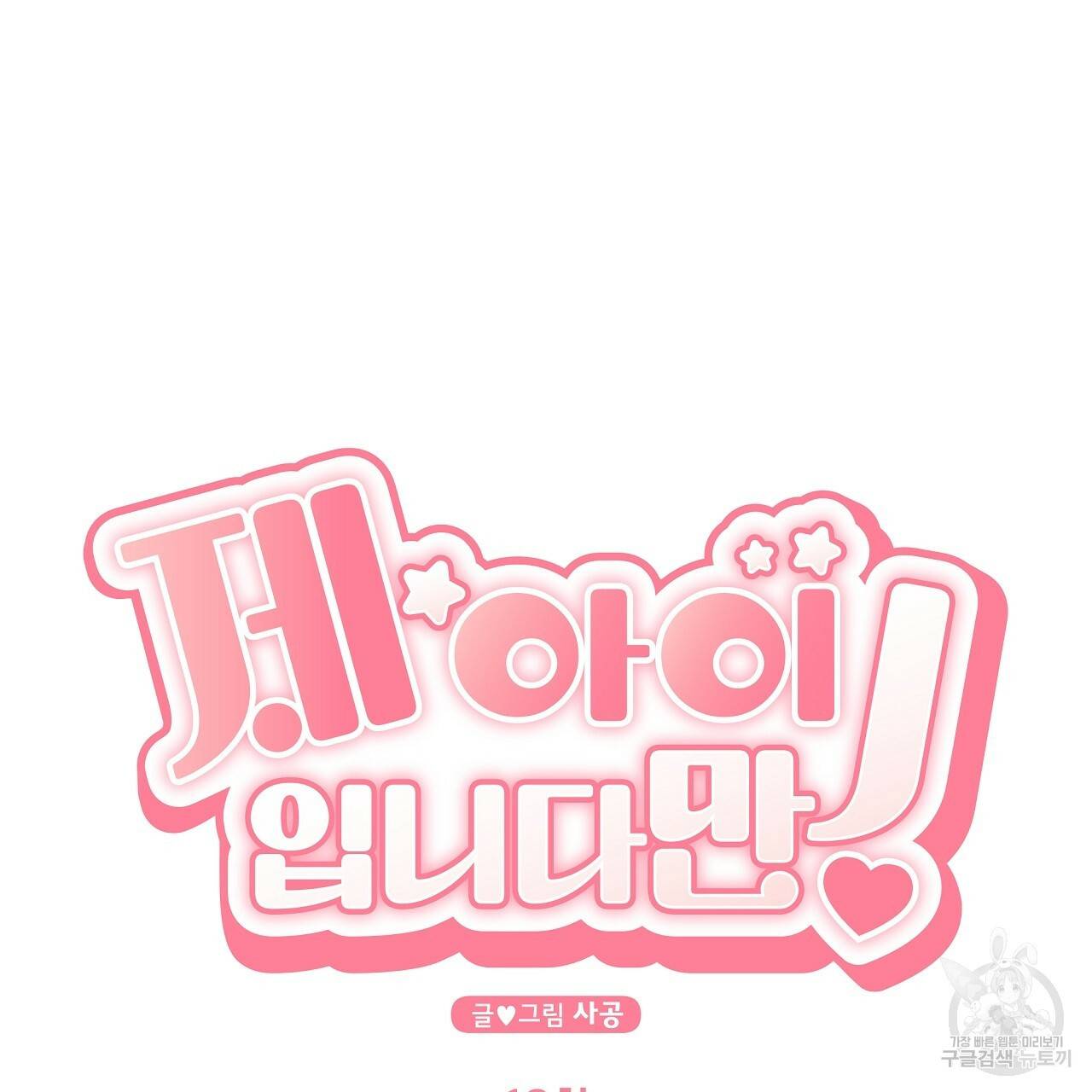제 아이입니다만! 18화 9