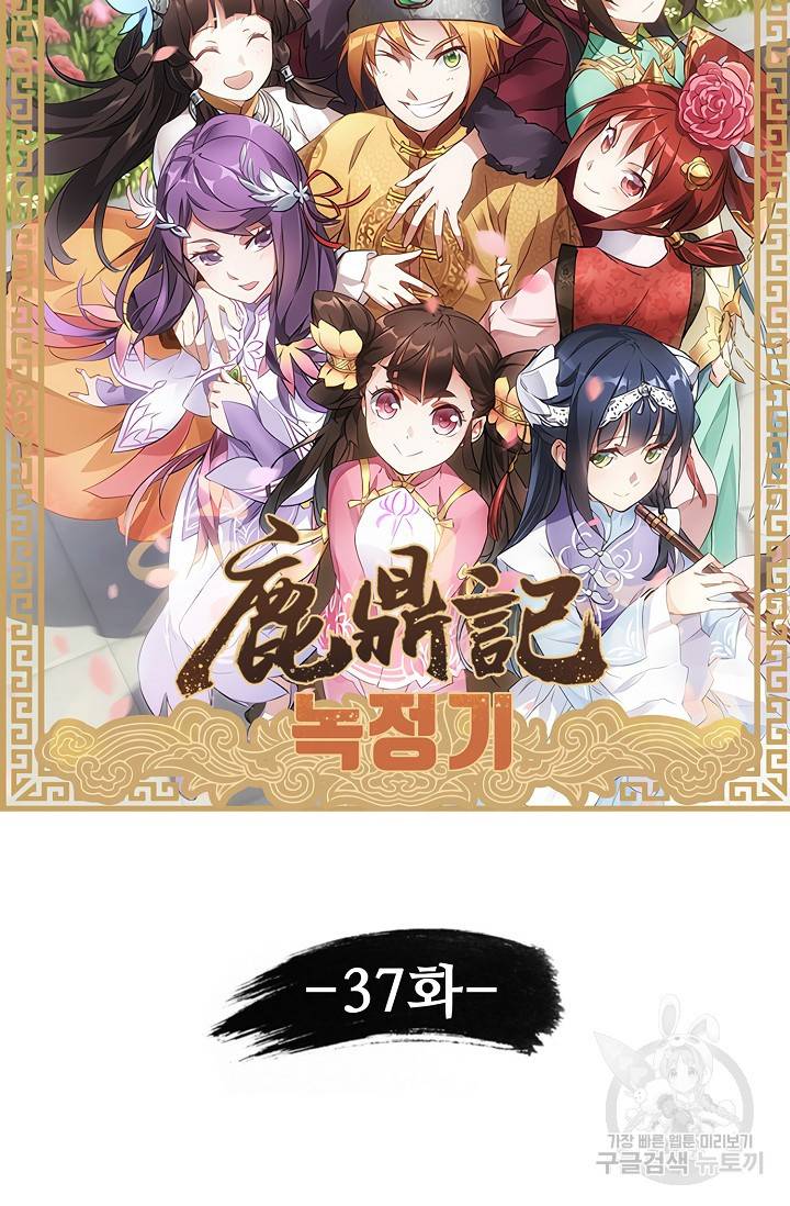 녹정기 37화 5