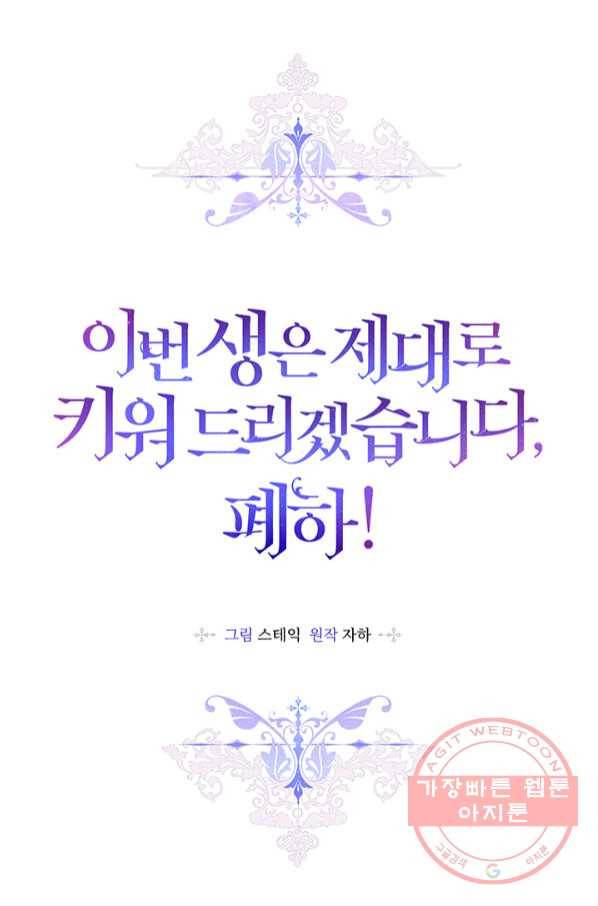 이번 생은 제대로 키워 드리겠습니다, 폐하! 31화 10