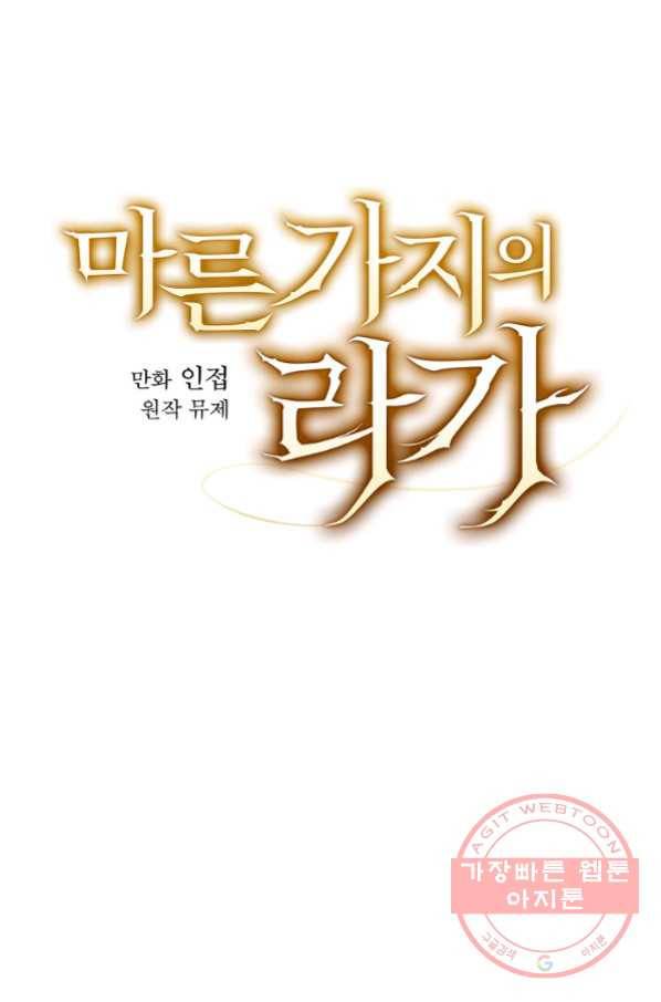 마른 가지의 라가 34화 25