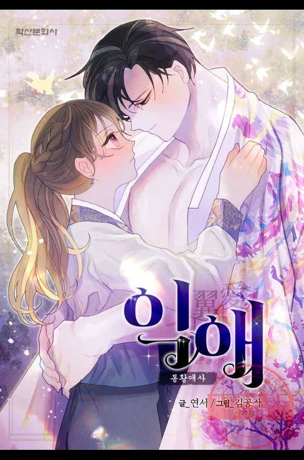 익애 ~봉황애사~ 137화 1