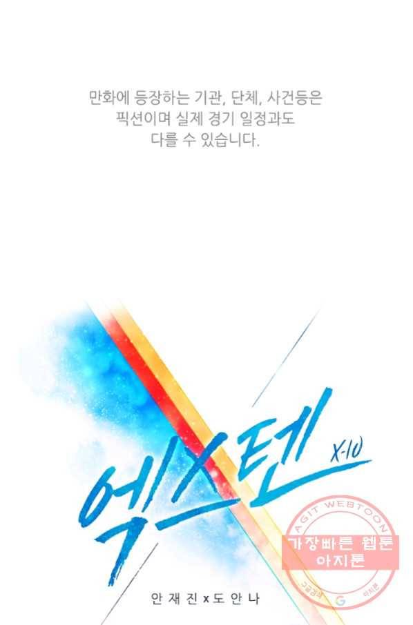 엑스텐 28화 1