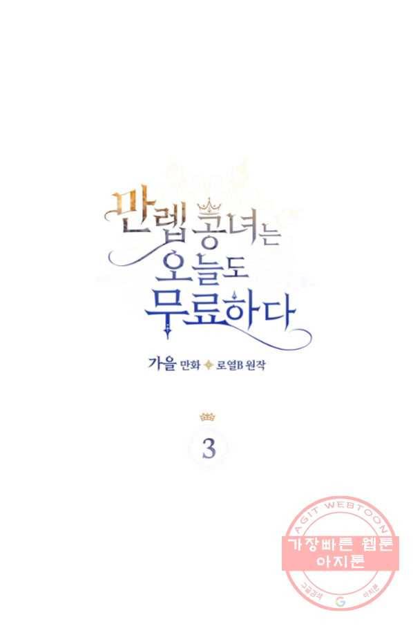 만렙 공녀는 오늘도 무료하다 3화 3