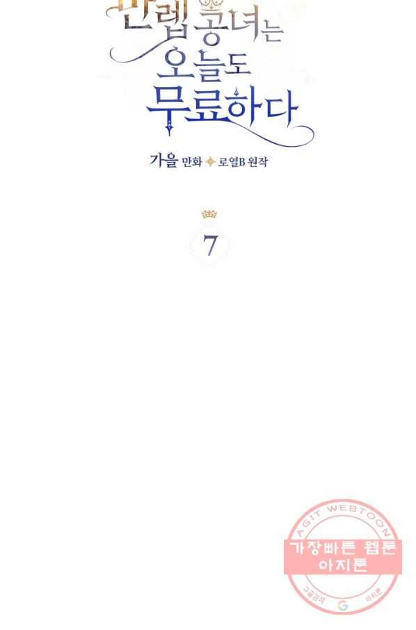 만렙 공녀는 오늘도 무료하다 7화 4