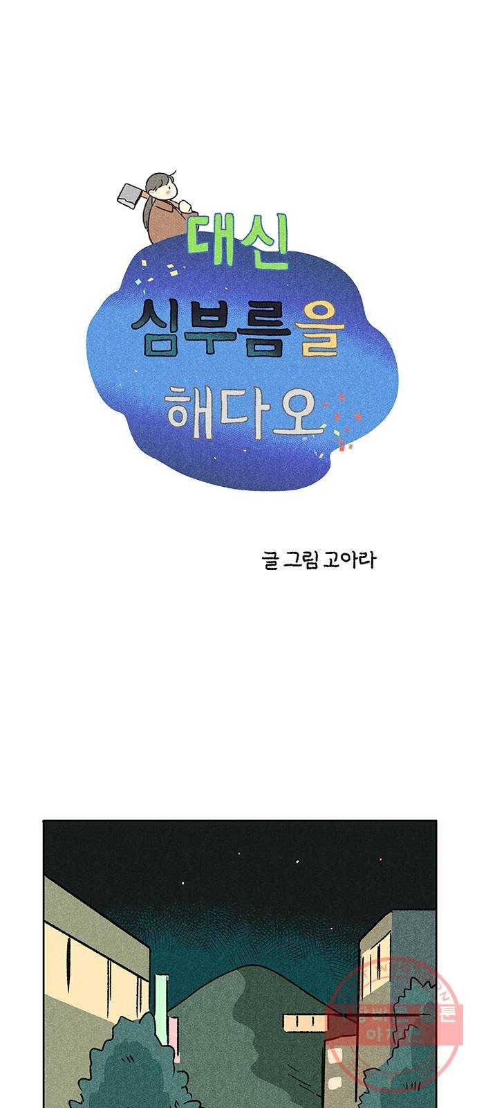 대신 심부름을 해다오 43화 1