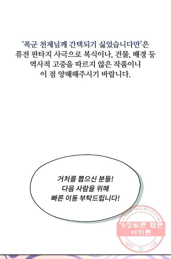 폭군 천제님께 간택되기 싫었습니다만 9화 1
