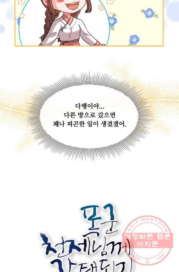 폭군 천제님께 간택되기 싫었습니다만 9화 14