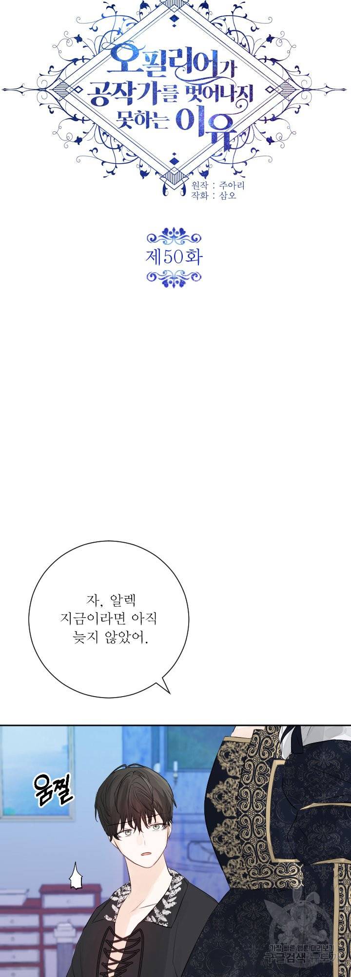 오필리어가 공작가를 벗어나지 못하는 이유 050 마침 6