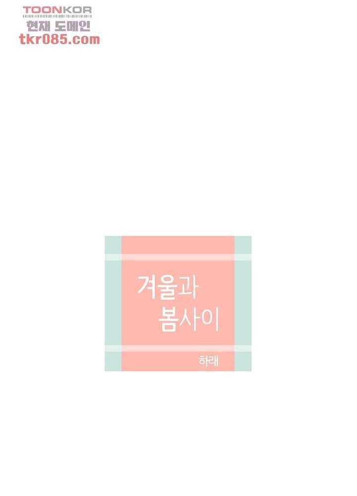 겨울과 봄사이 23화 21