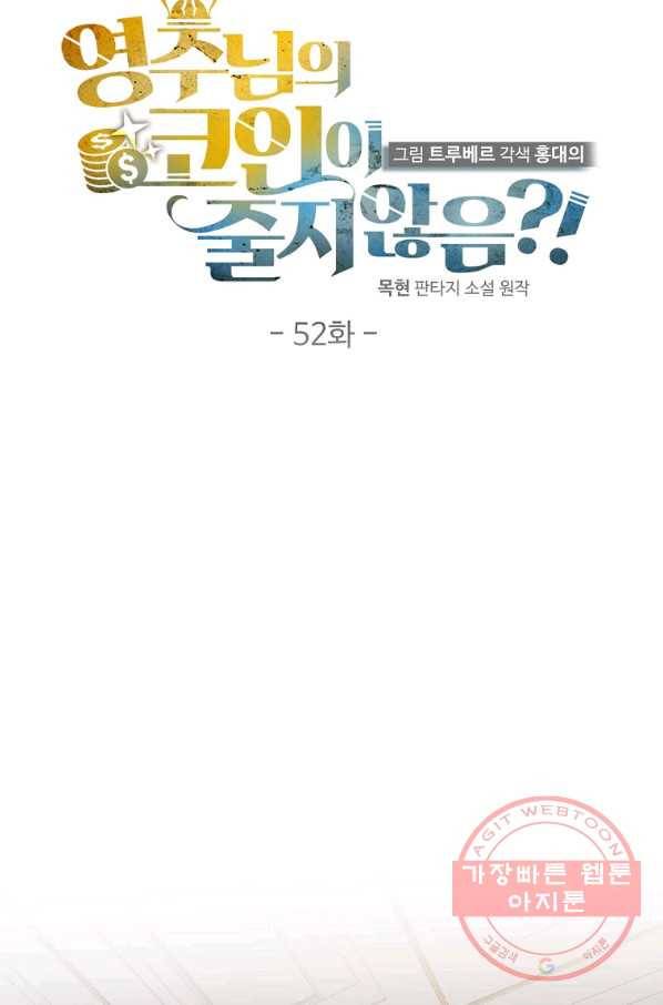 영주님의 코인이 줄지 않음?! 52화 12