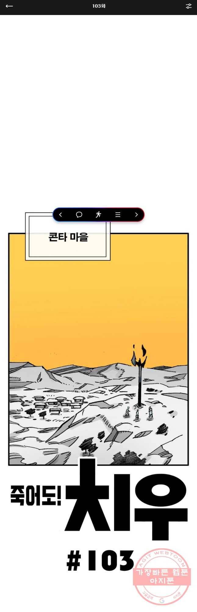 죽어도! 치우 103화 1