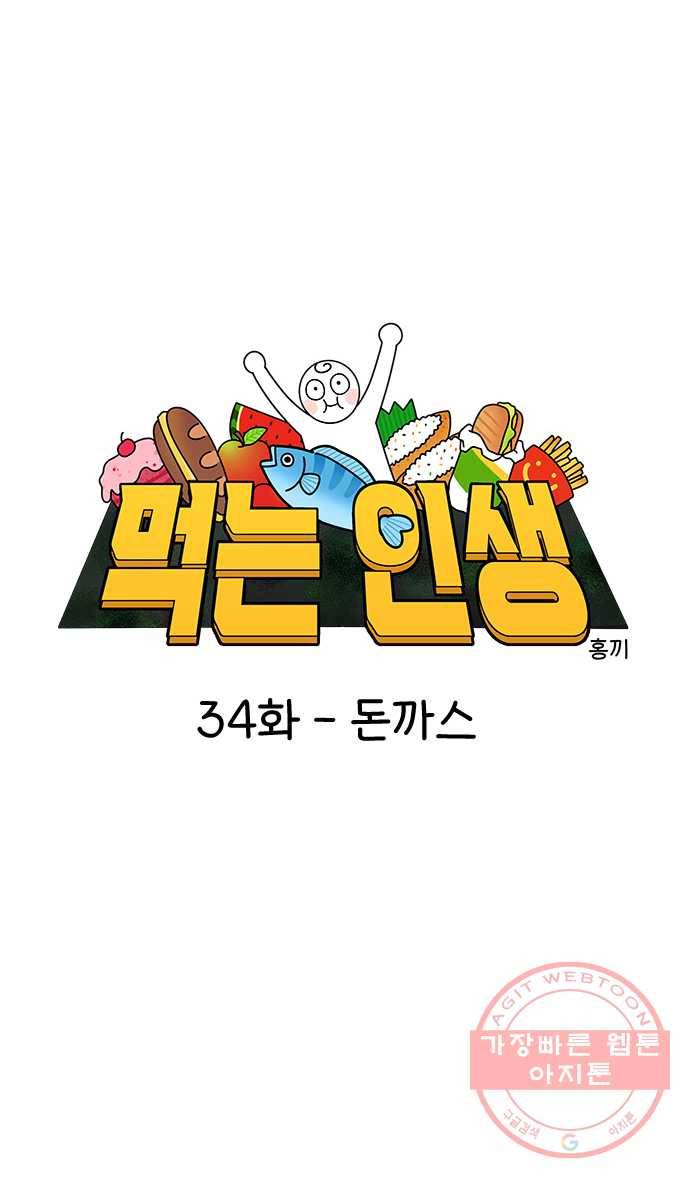 먹는 인생 34화 돈까스 1