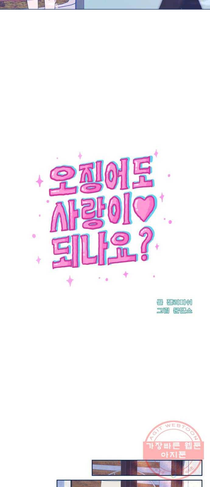 오징어도 사랑이 되나요? 45화 4