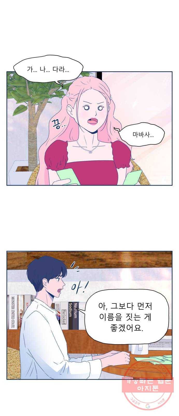 오징어도 사랑이 되나요? 45화 6