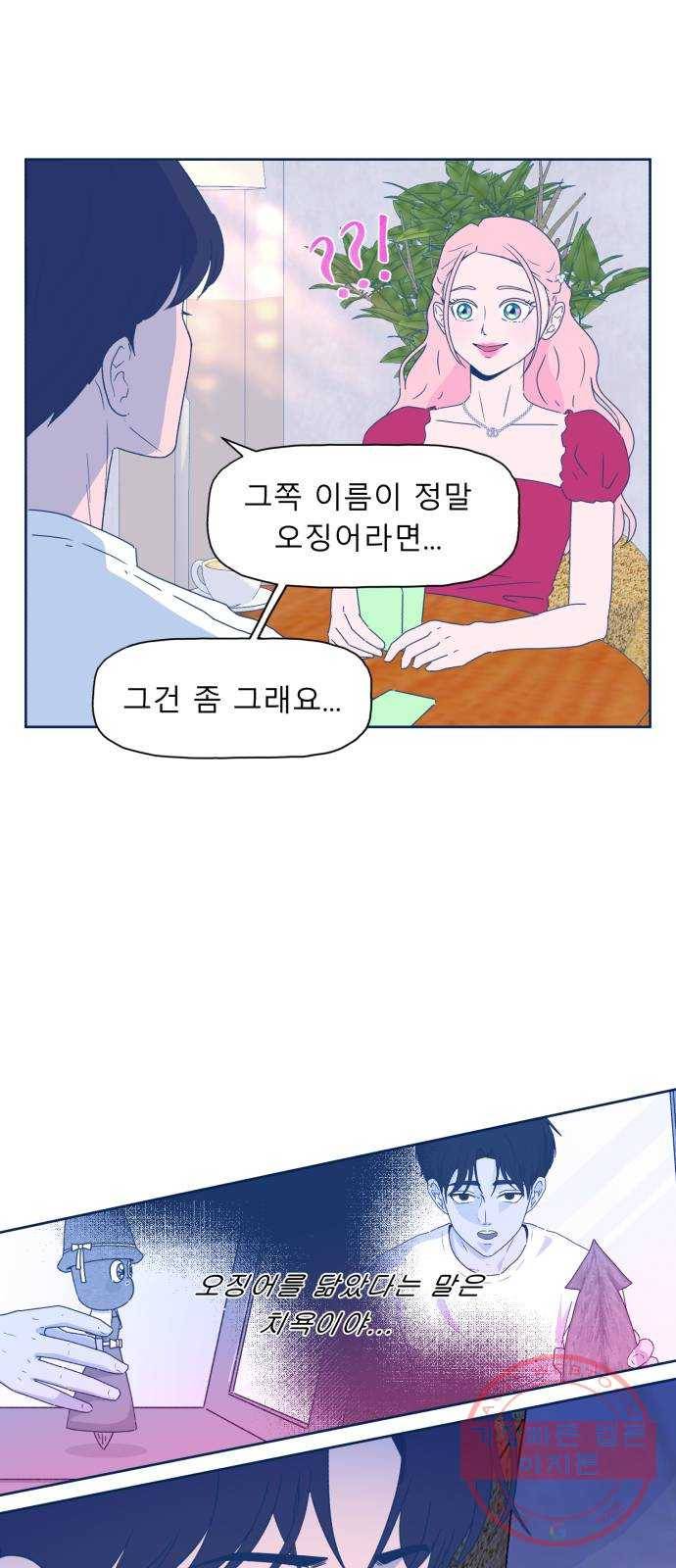 오징어도 사랑이 되나요? 45화 7