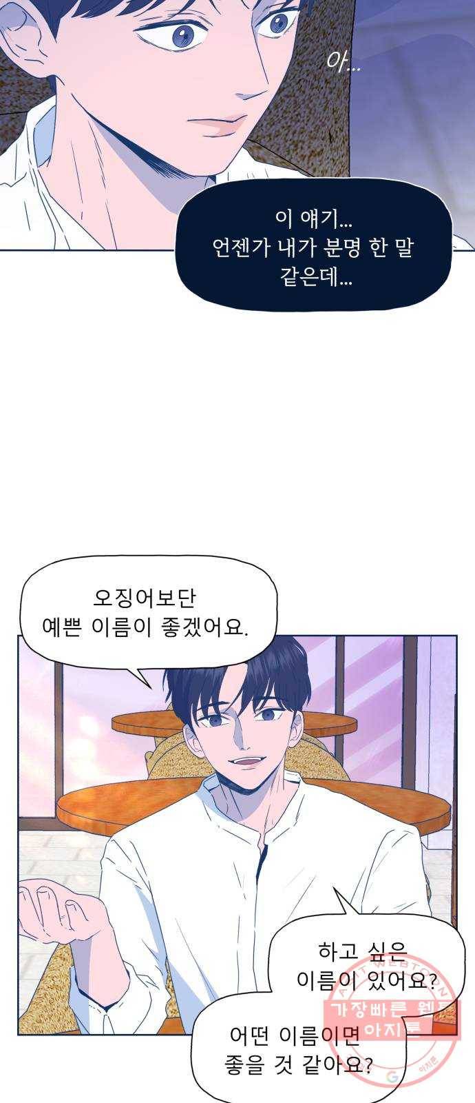 오징어도 사랑이 되나요? 45화 8