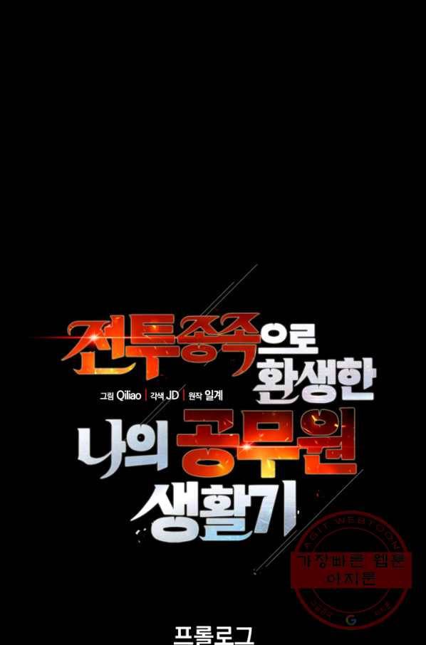 전투종족으로 환생한 나의 공무원 생활기 프롤로그 1