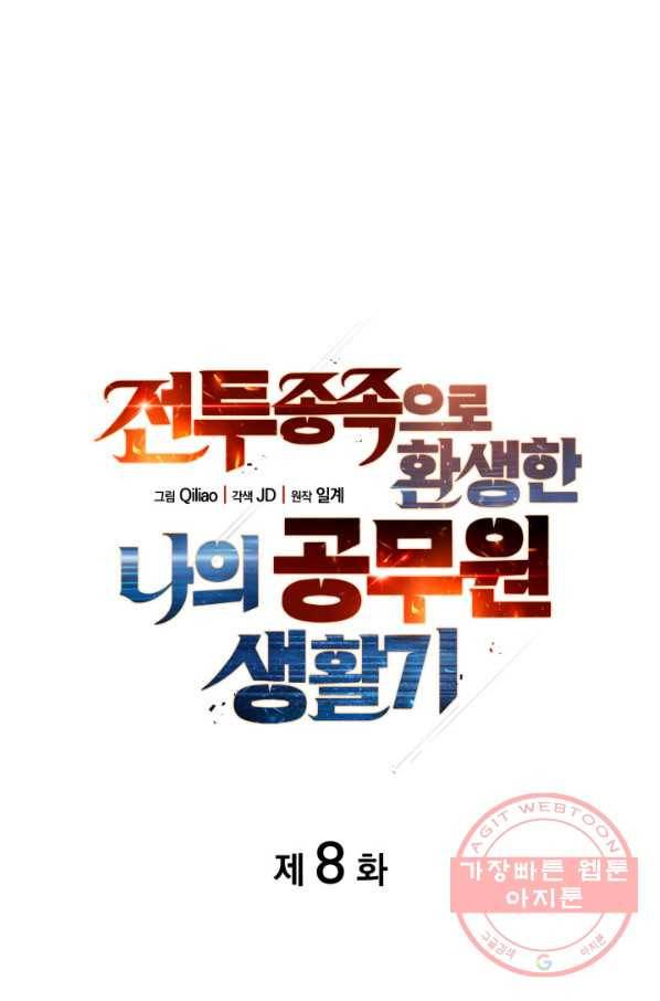 전투종족으로 환생한 나의 공무원 생활기 8화 1