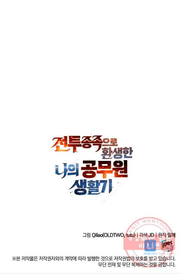 전투종족으로 환생한 나의 공무원 생활기 8화 74