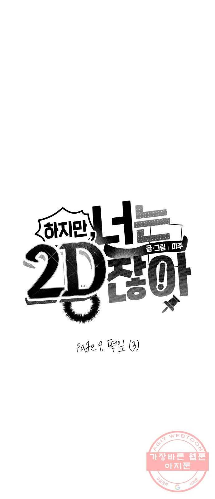 하지만 너는 2D잖아 9화 - 떡잎 (3) 5