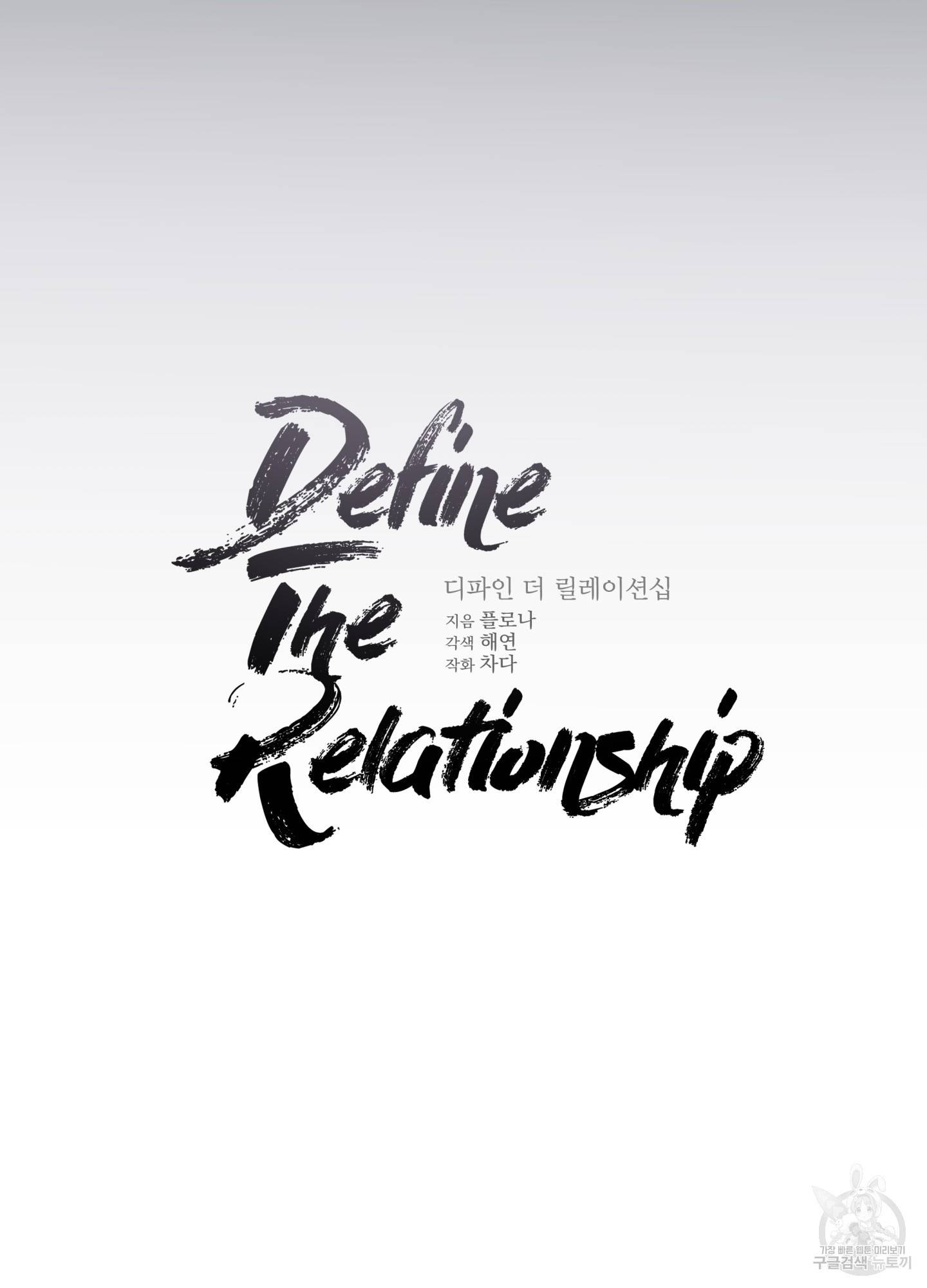 디파인 더 릴레이션십 11화 15